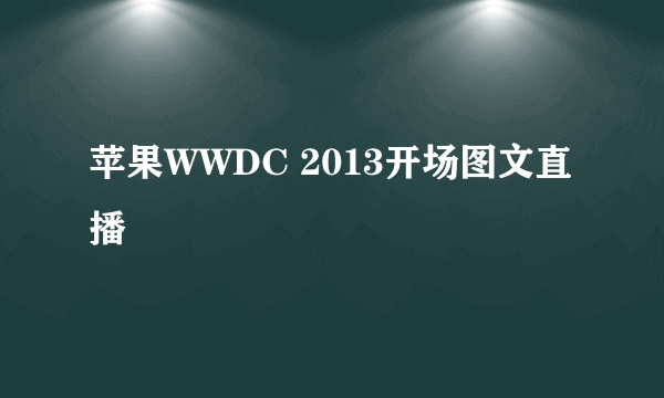 苹果WWDC 2013开场图文直播