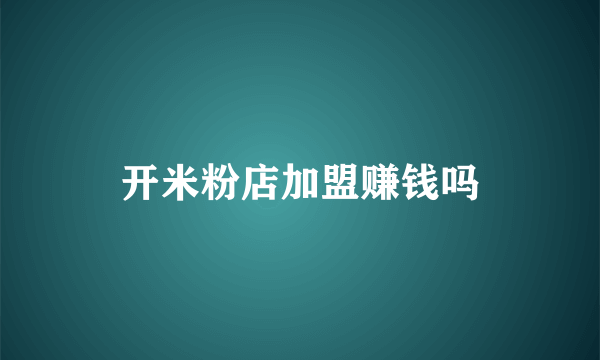开米粉店加盟赚钱吗