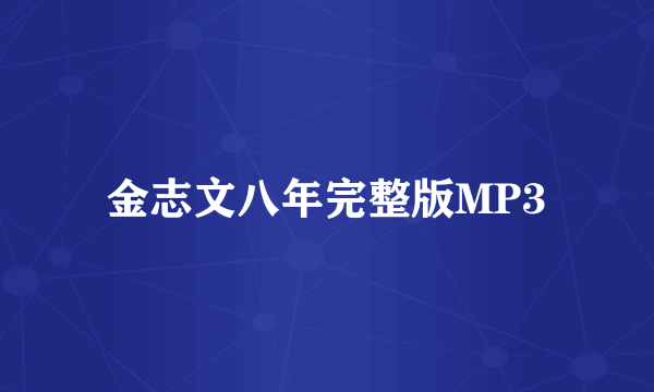 金志文八年完整版MP3