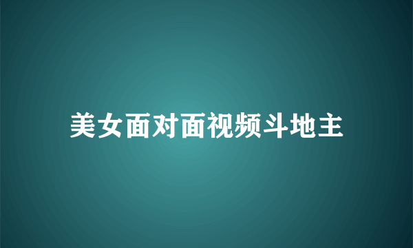 美女面对面视频斗地主