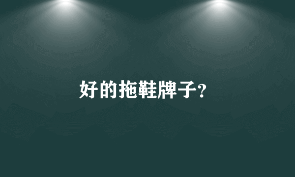 好的拖鞋牌子？