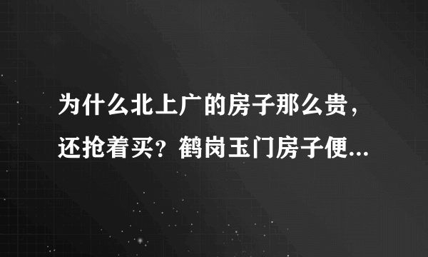 为什么北上广的房子那么贵，还抢着买？鹤岗玉门房子便宜买的人少？