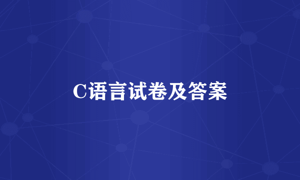 C语言试卷及答案
