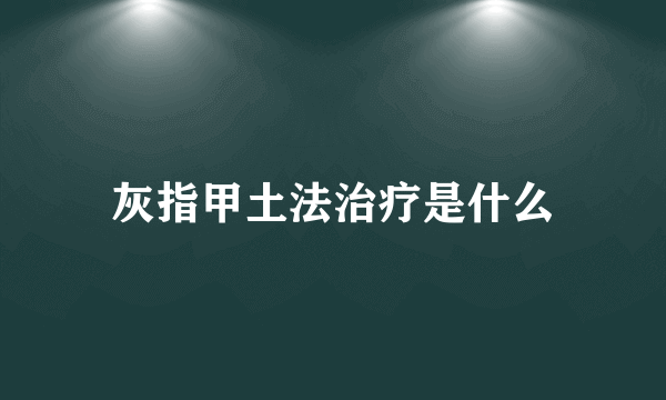 灰指甲土法治疗是什么
