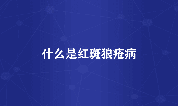 什么是红斑狼疮病