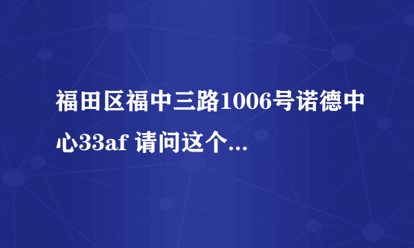 福田区福中三路1006号诺德中心33af 请问这个详细地址