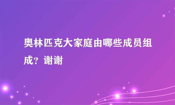 奥林匹克大家庭由哪些成员组成？谢谢