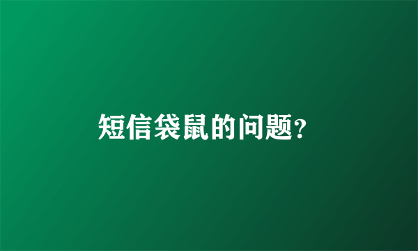 短信袋鼠的问题？