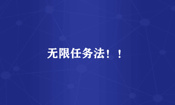 无限任务法！！