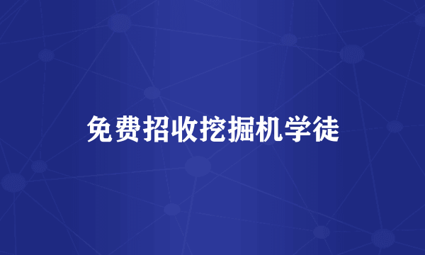 免费招收挖掘机学徒