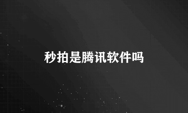 秒拍是腾讯软件吗