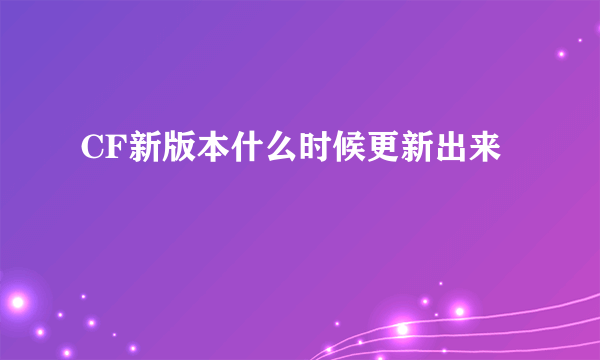CF新版本什么时候更新出来