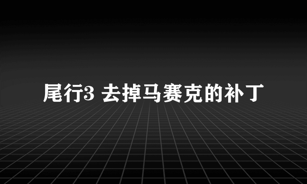 尾行3 去掉马赛克的补丁