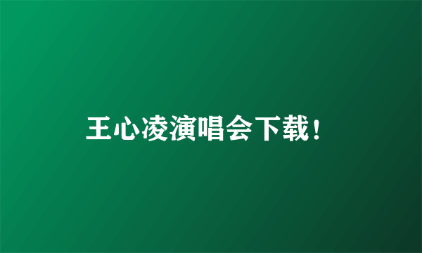 王心凌演唱会下载！