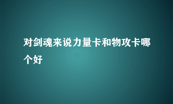 对剑魂来说力量卡和物攻卡哪个好