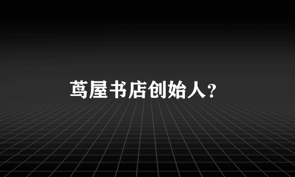 茑屋书店创始人？