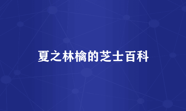 夏之林檎的芝士百科