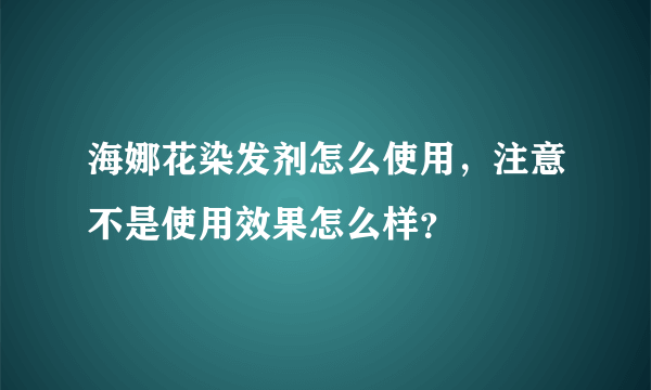 海娜花染发剂怎么使用，注意不是使用效果怎么样？