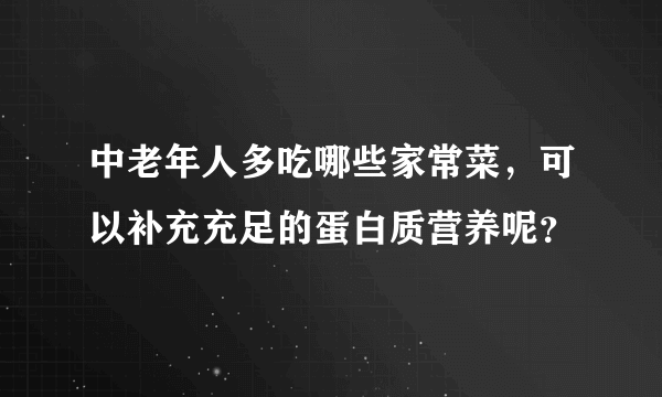 中老年人多吃哪些家常菜，可以补充充足的蛋白质营养呢？