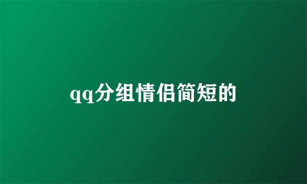 qq分组情侣简短的