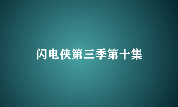 闪电侠第三季第十集
