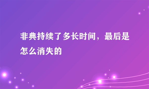 非典持续了多长时间，最后是怎么消失的