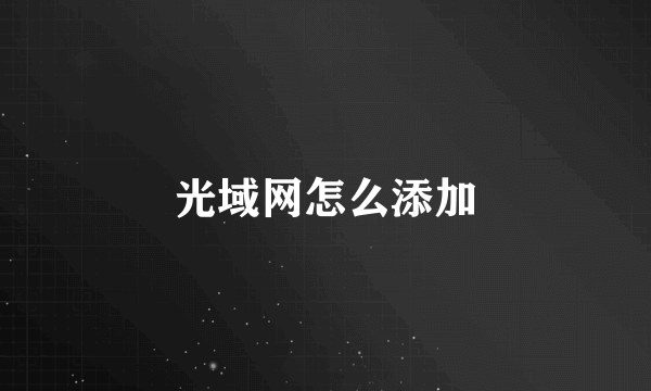 光域网怎么添加