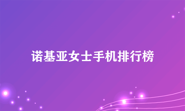 诺基亚女士手机排行榜