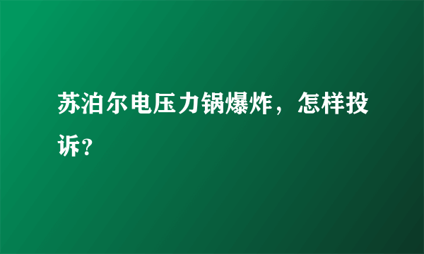 苏泊尔电压力锅爆炸，怎样投诉？