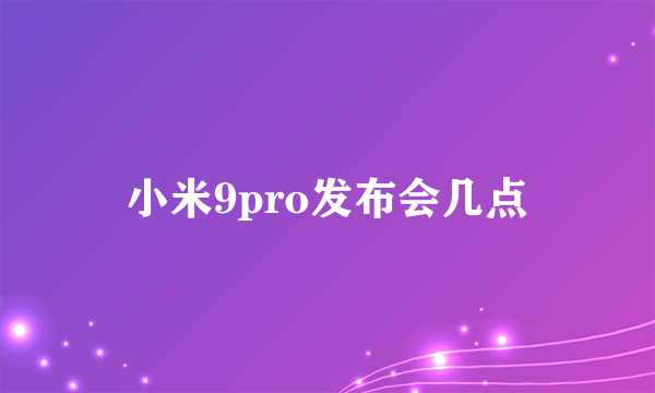 小米9pro发布会几点