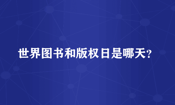 世界图书和版权日是哪天？