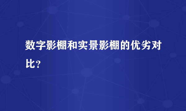 数字影棚和实景影棚的优劣对比？