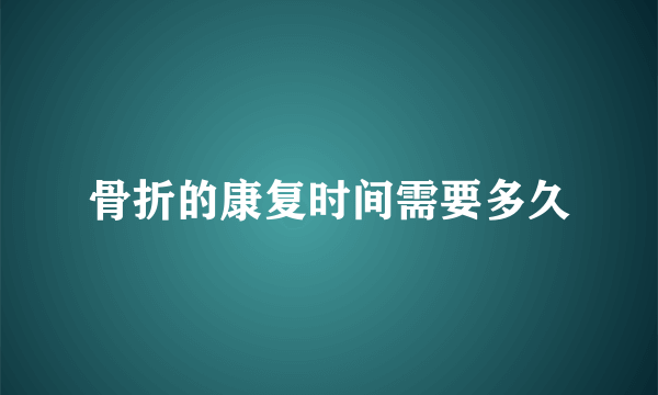骨折的康复时间需要多久