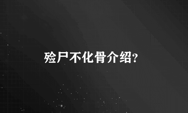 殓尸不化骨介绍？
