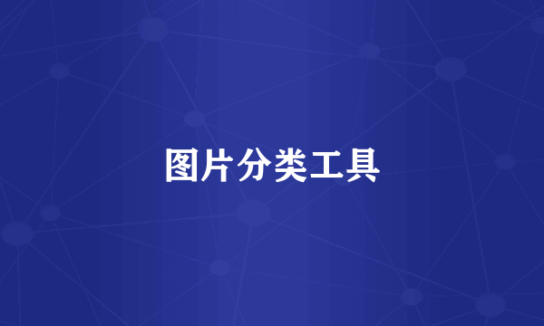 图片分类工具