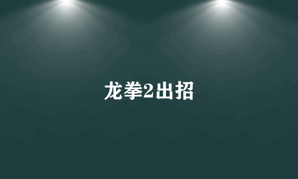 龙拳2出招