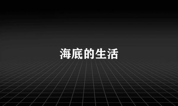 海底的生活