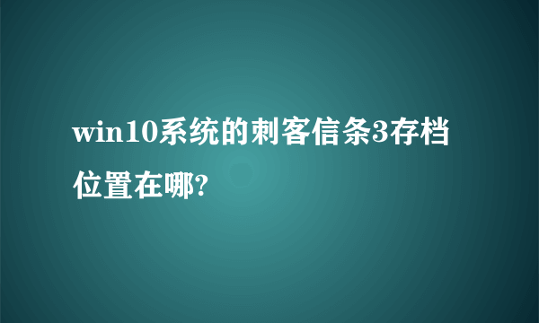 win10系统的刺客信条3存档位置在哪?