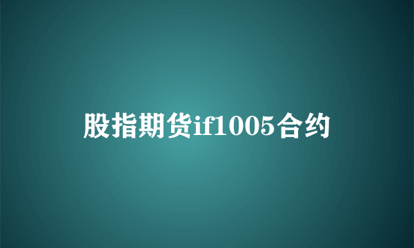 股指期货if1005合约