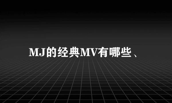 MJ的经典MV有哪些、