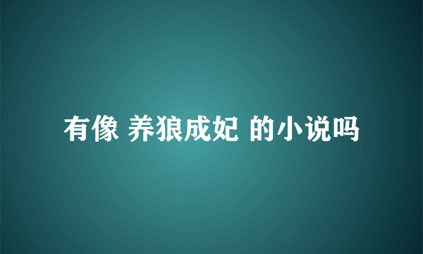 有像 养狼成妃 的小说吗