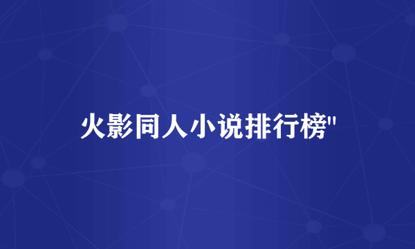 火影同人小说排行榜