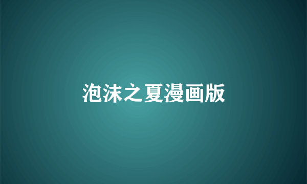 泡沫之夏漫画版
