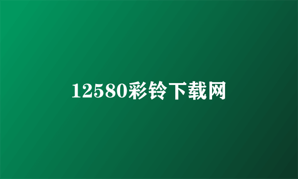 12580彩铃下载网