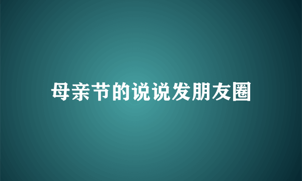 母亲节的说说发朋友圈