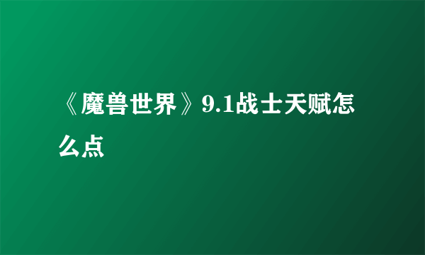 《魔兽世界》9.1战士天赋怎么点
