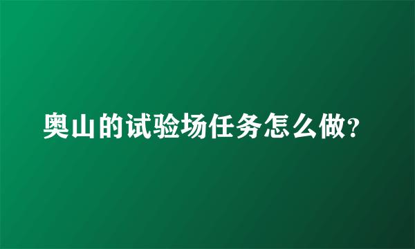 奥山的试验场任务怎么做？