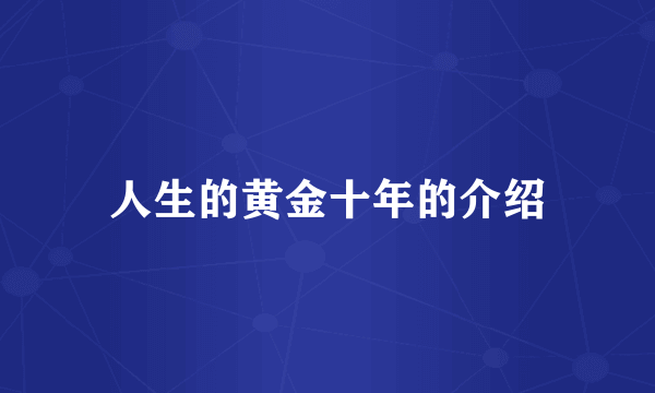 人生的黄金十年的介绍
