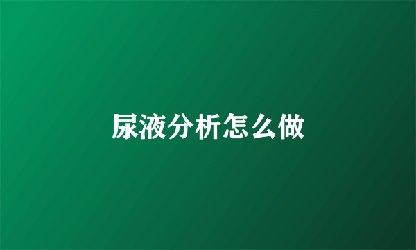 尿液分析怎么做