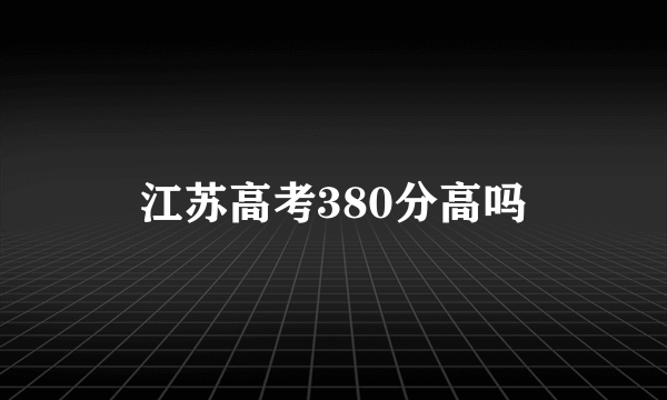 江苏高考380分高吗